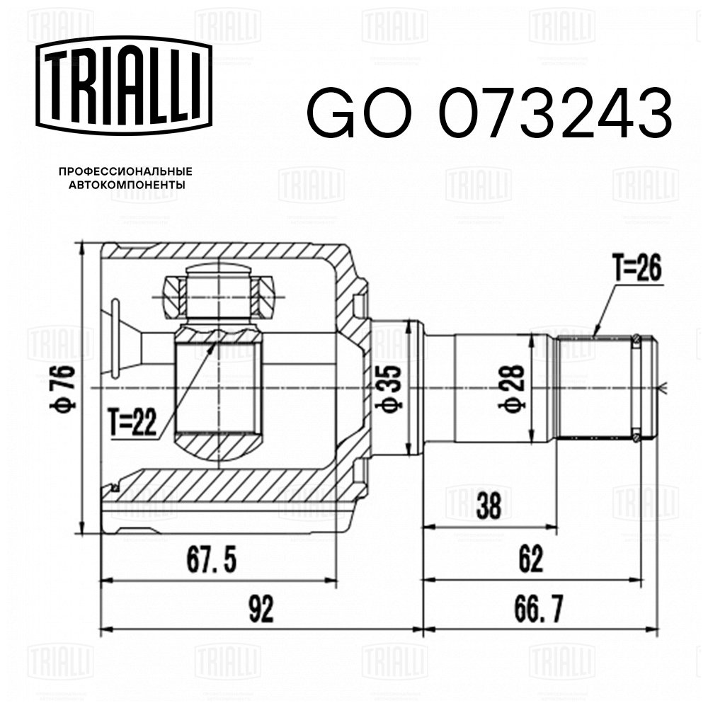 ШРУС /м Kia Rio (00-) 15 DOHC MT (внутр) (GO 073243) TRIALLI