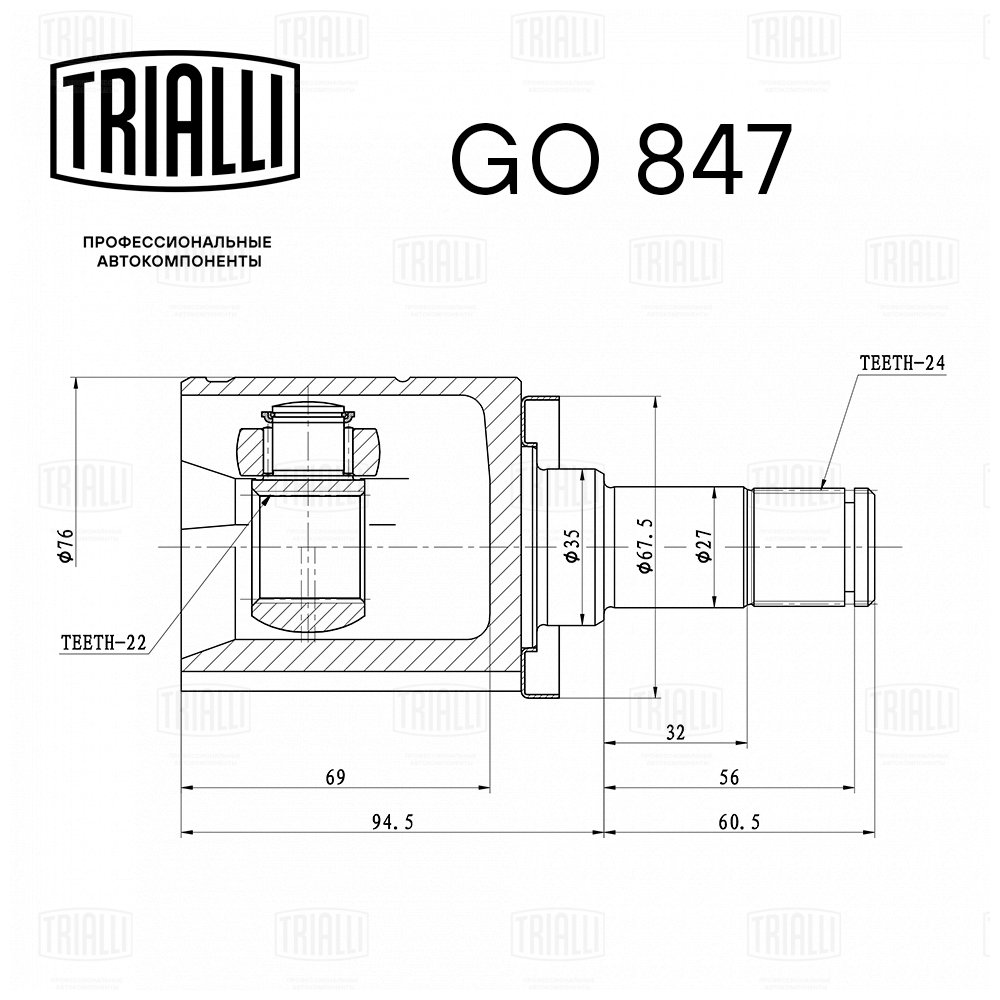 ШРУС /м Лада Largus (15-)/X-Ray (15-) (КПП VAZ 21809) (внутр) (GO 847) TRIALLI