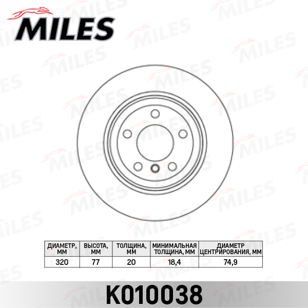 Диск тормозной BMW X5 E70 3.0/X6 E71 3.0 задний MILES K010038