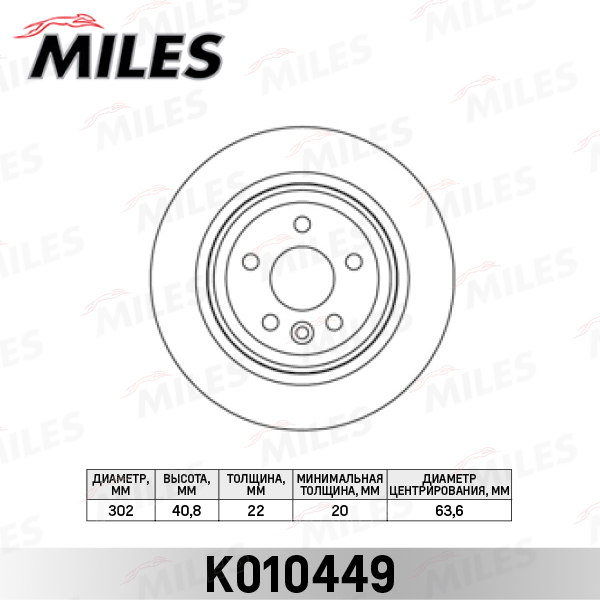 Диск тормозной VOLVO S60 10-/S80 06-/V70 07-/XC70 07- задний вент.D=302мм. MILES K010449