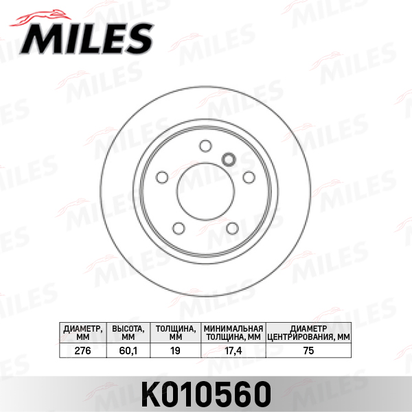 Диск тормозной BMW 3 E46 316-323 98-05 задний D=276мм. MILES K010560